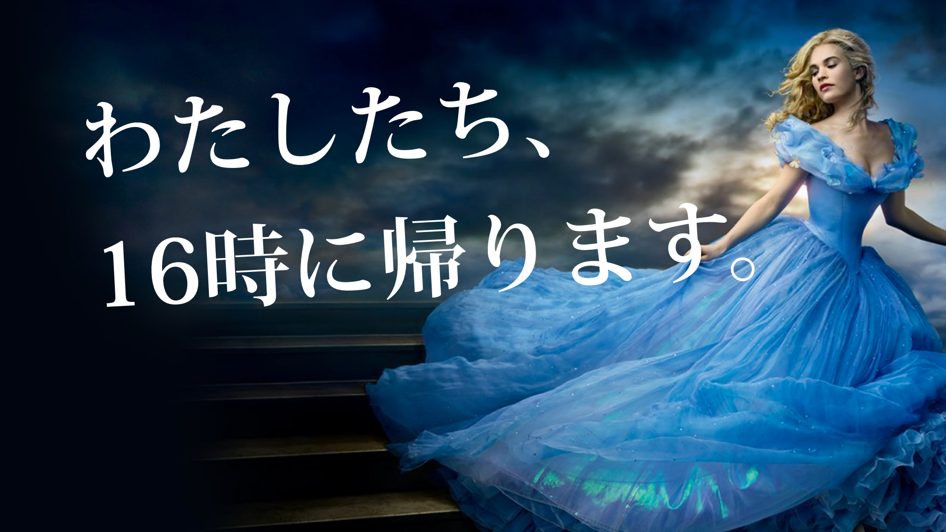 シンデレラデー.001